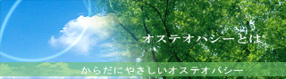 オステオパシーとはイメージ